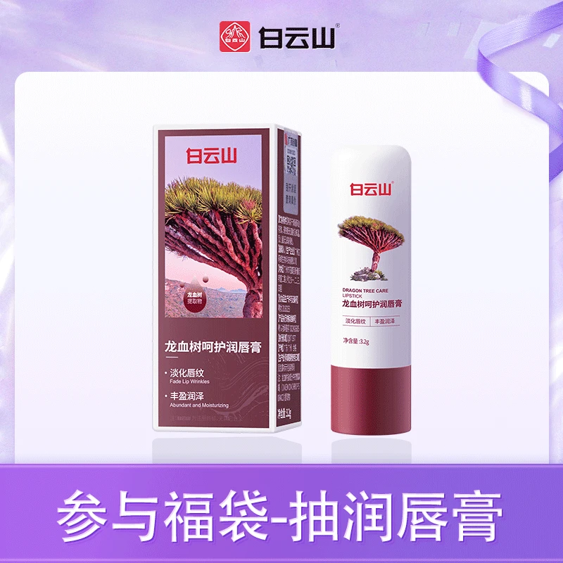 白云山润唇膏