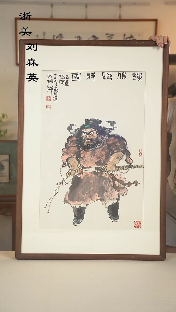 国画余*贵丁老师 钟馗图二尺hk