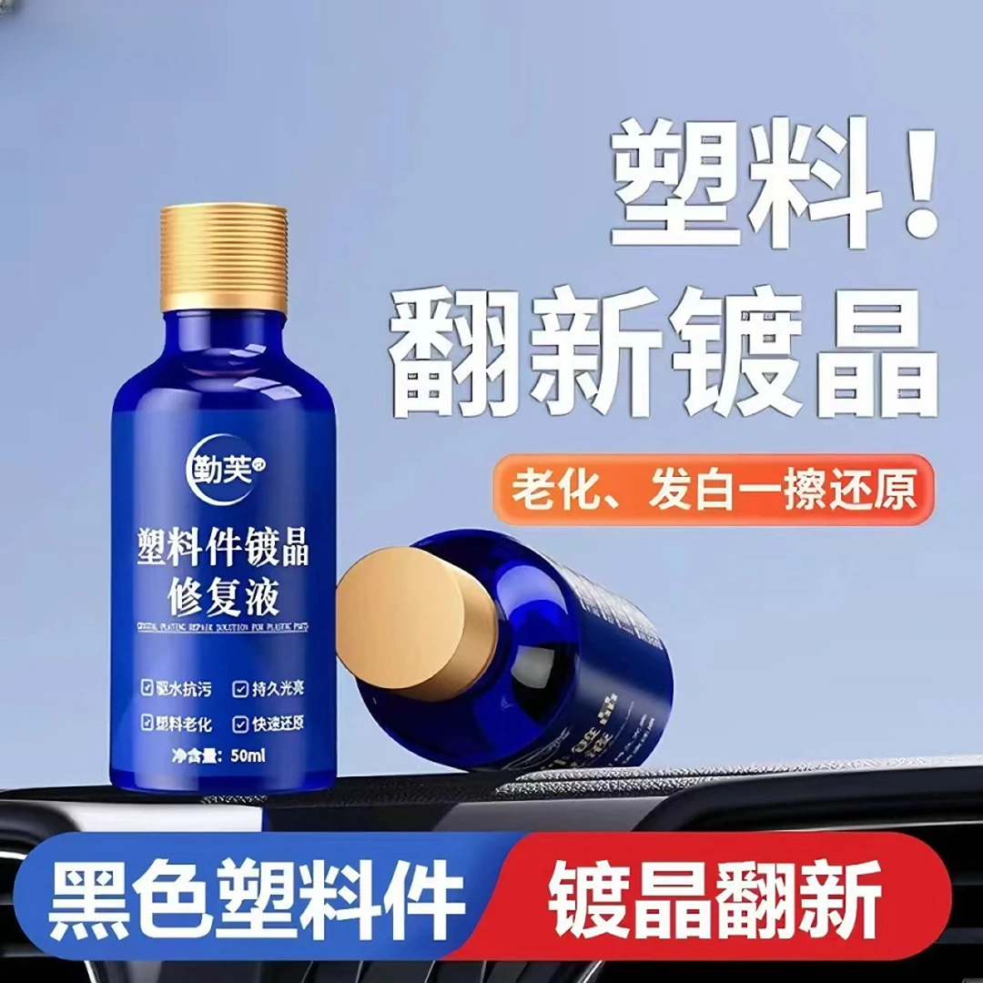塑料镀晶翻新剂塑料件老化发白修复汽车内饰养护还原表板镀膜剂