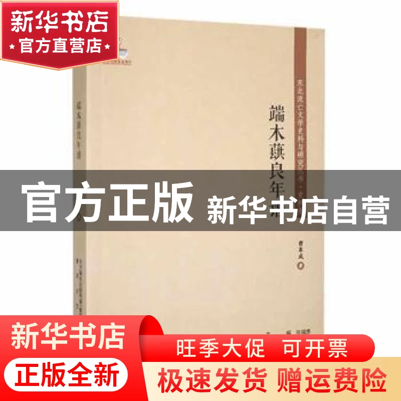 【官方正版】 端木蕻良年谱 曹革成著 春风文艺出版社 9787531357
