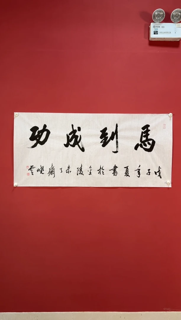 书法马到成功，直播间大漏