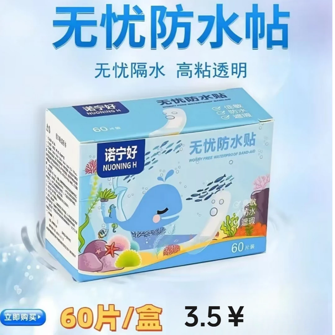 【3⦁5元60片/盒】无忧防水贴高粘透明隐形便携透气防磨脚洗澡游泳