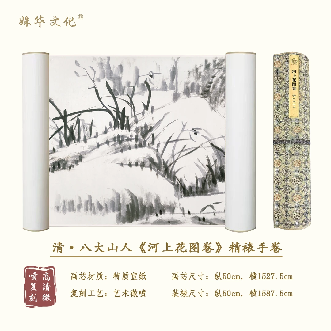 清·八大山人《河上花图卷》全卷博物馆原作超清复刻 精装精裱