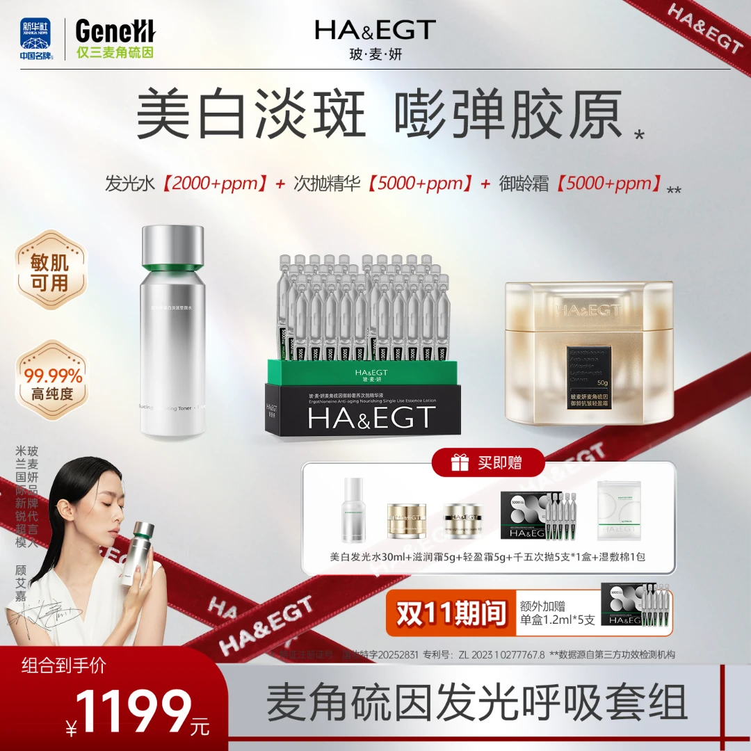【官旗】玻麦妍麦角硫因发光呼吸套组