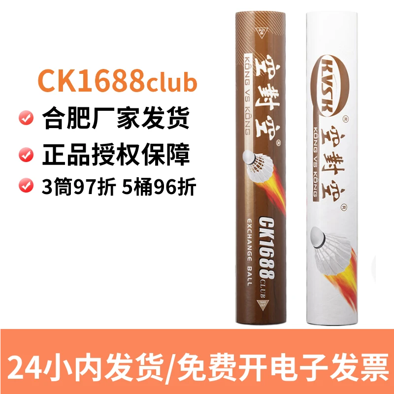 空对空羽毛球球馆系列CK1688club 专业羽毛球耐打王羽球子打不烂