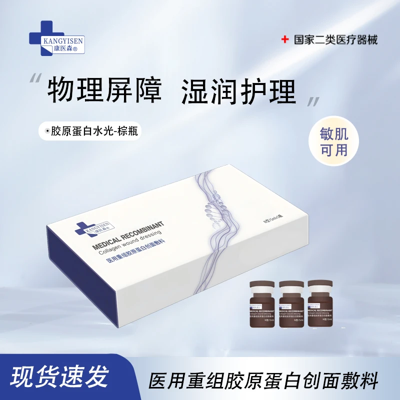 康医森康医森医用重组胶原蛋白创面敷料 N型5ml*5瓶 小棕瓶