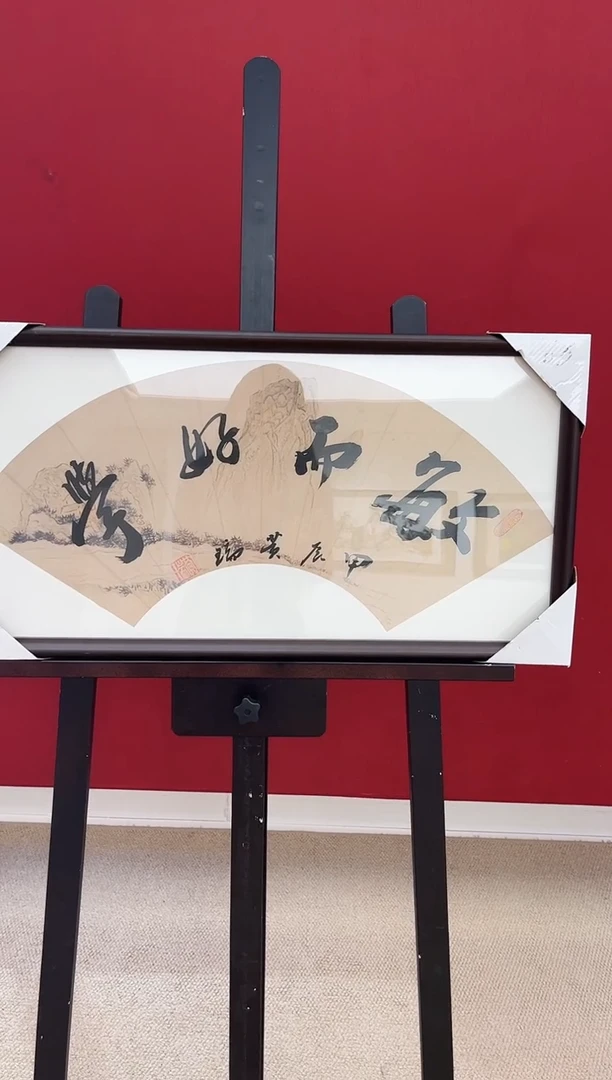 书法黄瑞  敏而好学 2平尺带框