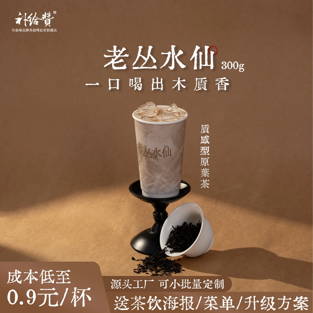 补给赞老丛水仙木质香型茶拿铁轻乳茶鲜奶茶柠檬茶奶茶店商用茶叶