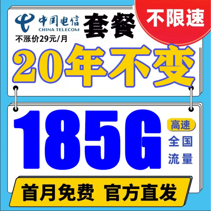 电信星卡185G全国流量加油包长期不变大流量卡手机卡电话卡