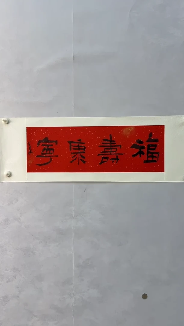 国画炳山艺术--龙天乐老师作品 福寿康宁