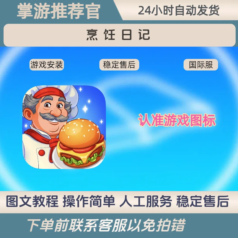 ~烹饪日记 金币钻石 门票 钥匙 手机游戏安装