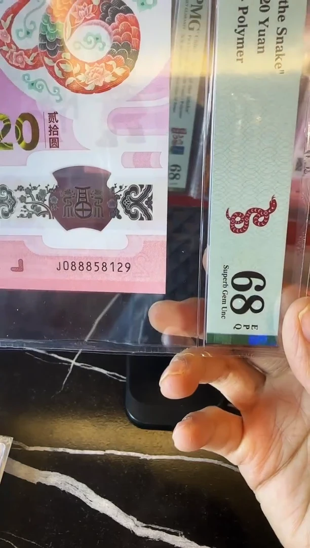 塑料2025 蛇钞 单张  088858129