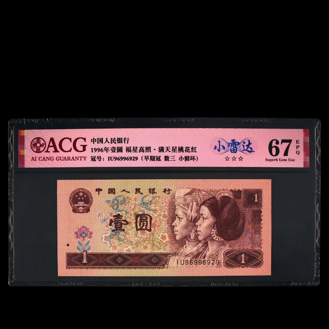 爱藏评级 1996年壹圆 1元 满天星桃花红 数三小雷达小循环单张
