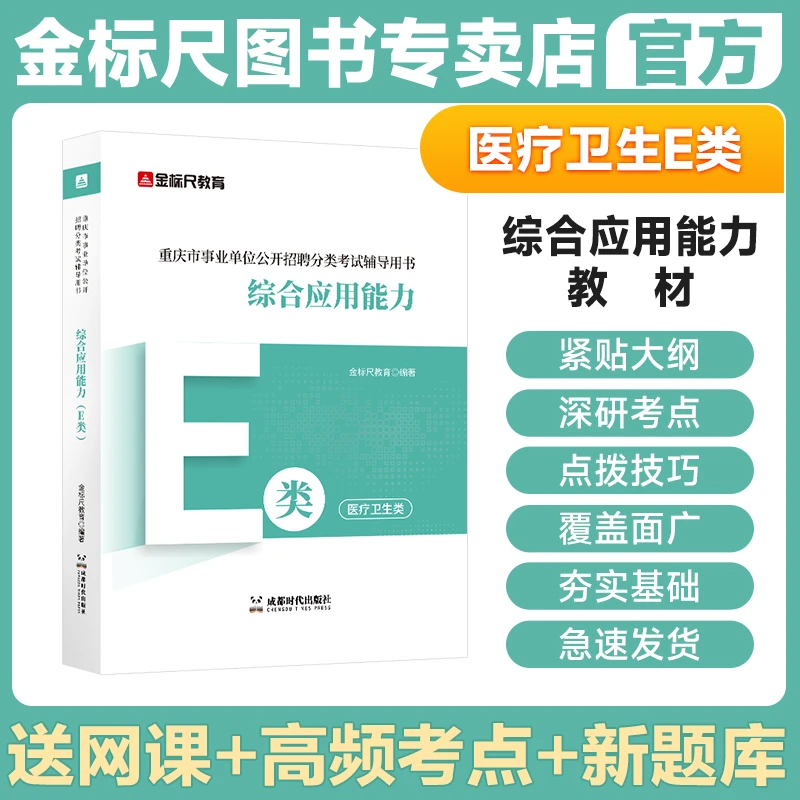 金标尺医疗卫生e类重庆事业编新大纲e类综合应用能力教材