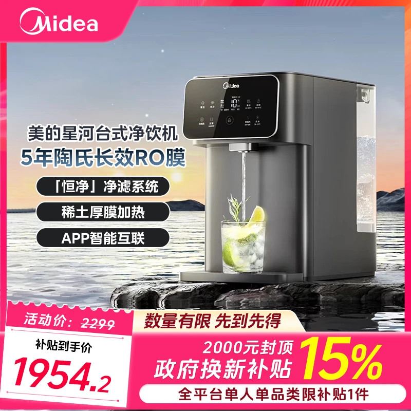 【618大促】美的星河净水器净饮机台式加热制冷饮水机家用即热式RO