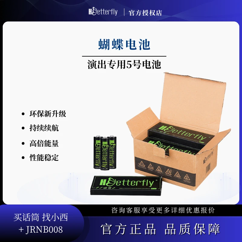 蝴蝶电池-通用环保型AA1.5V干电池原装舞台演出专用HBetterfly