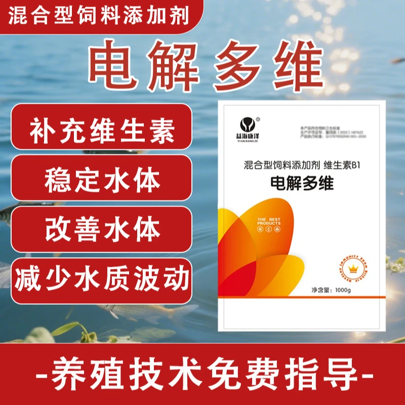 电解多维水产养殖饲料添加剂维生素鱼虾蟹