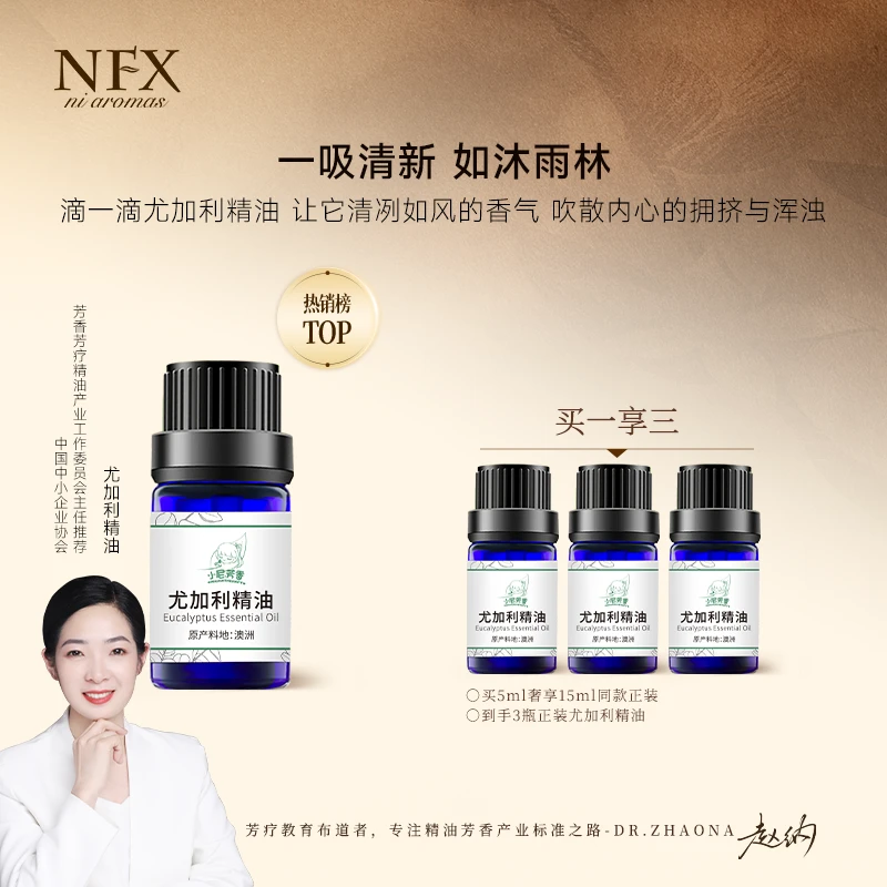 【3瓶会员价·专注精油·家庭必备】NFX尤加利精油 芳香植物单方精油