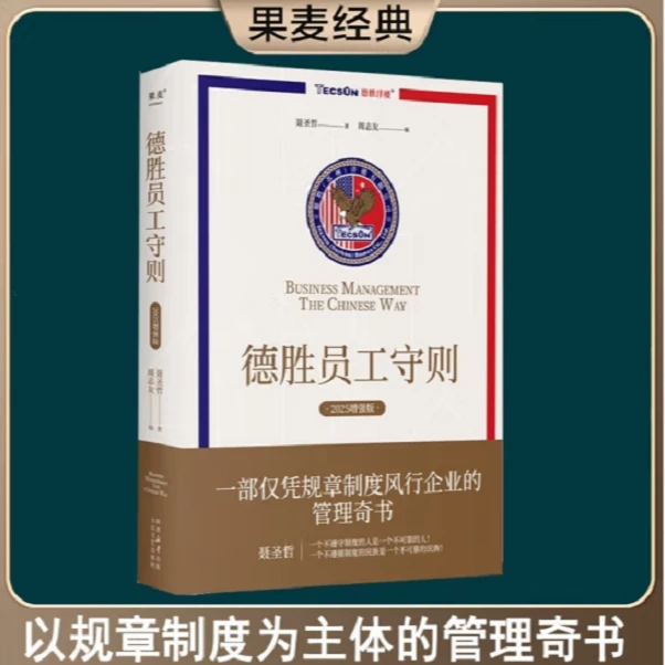 德胜员工守则 聂圣哲 2025增强版 风行企业20年 企业管理