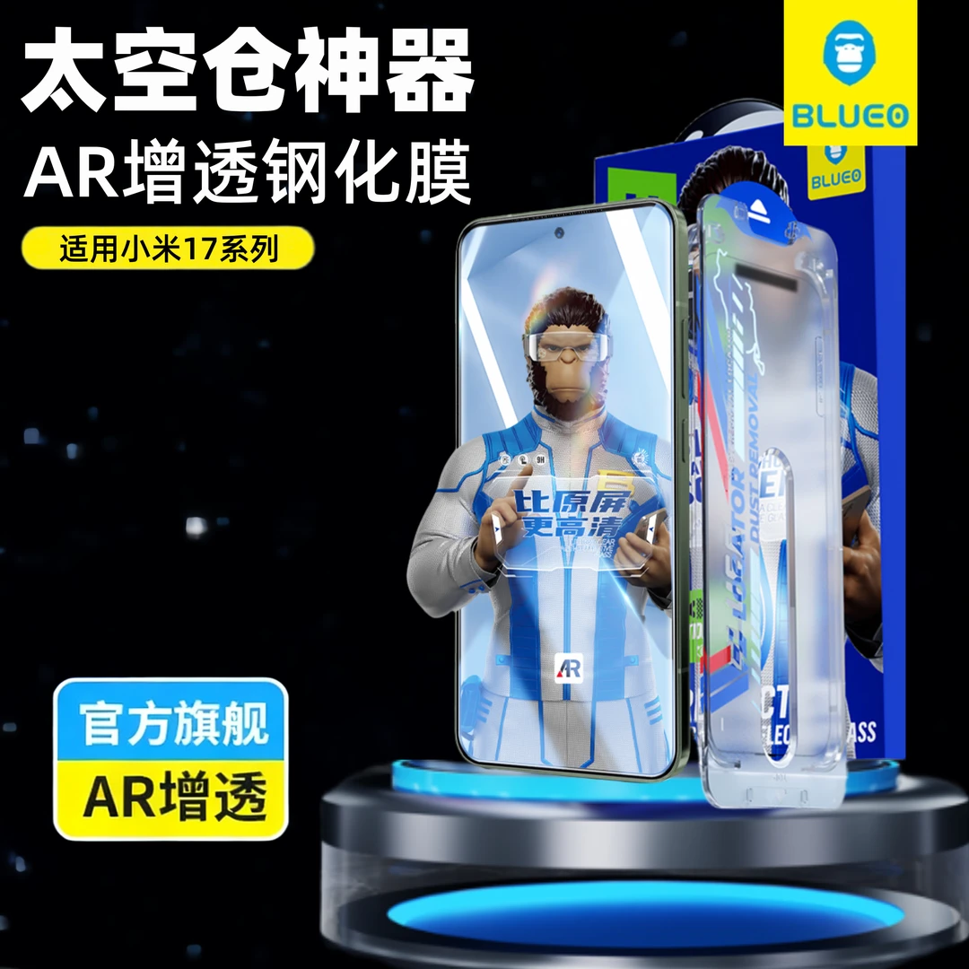 BLUEO蓝猩适用华为mate80promax超清AR增透钢化膜小米17pro太空仓
