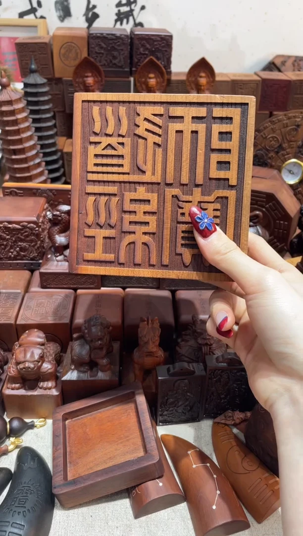 枣木12*12道经师宝