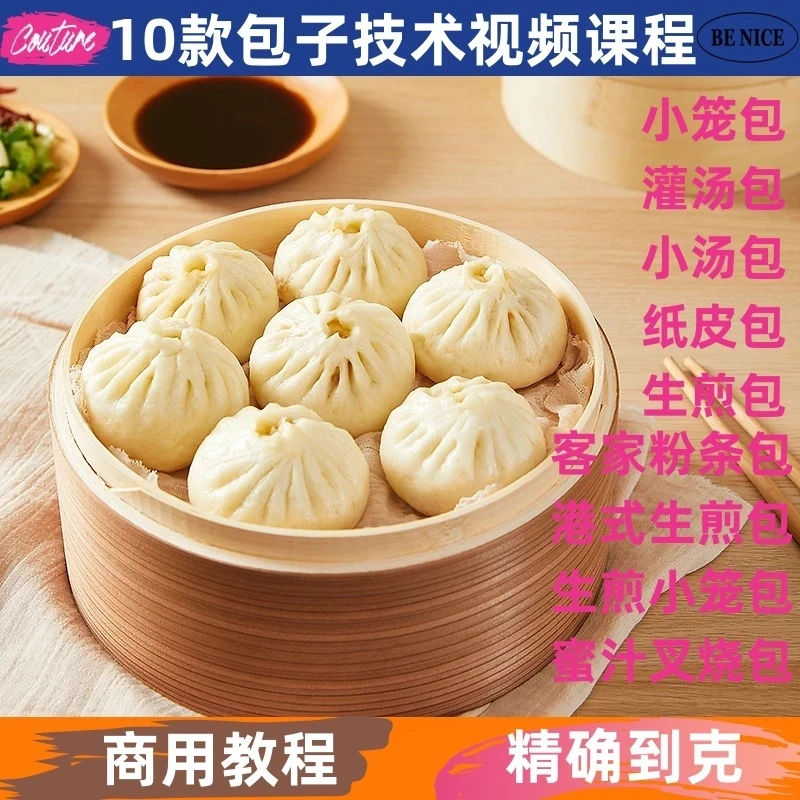 包子技术制作教程馅料详细配比配方早点学习培训视频开店创业摆摊