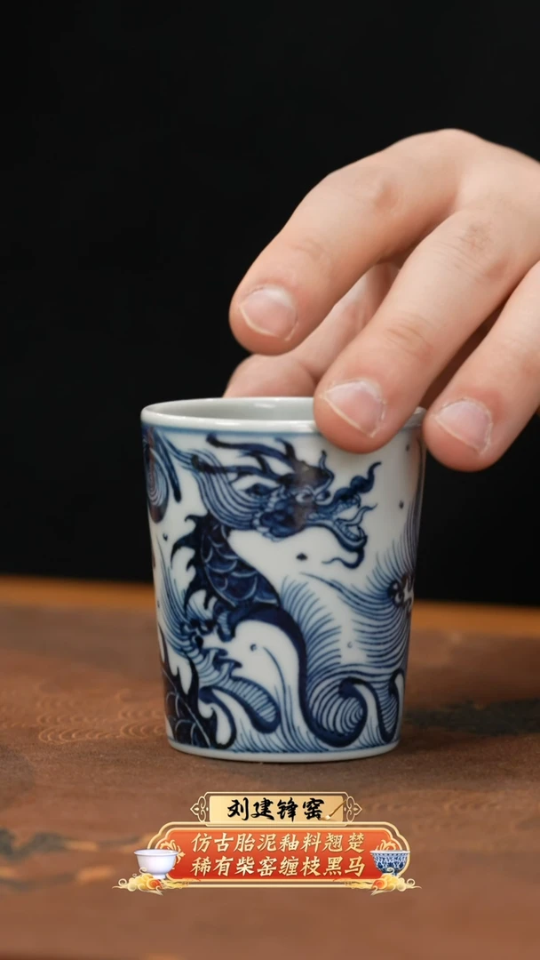 【闪购商品】杯观元之华鱼化龙高直口杯