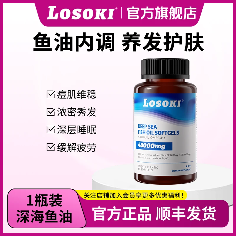 LOSOKI高纯度omega-3深海鱼油60粒/盒 DHA+EPA营养品omega3正品