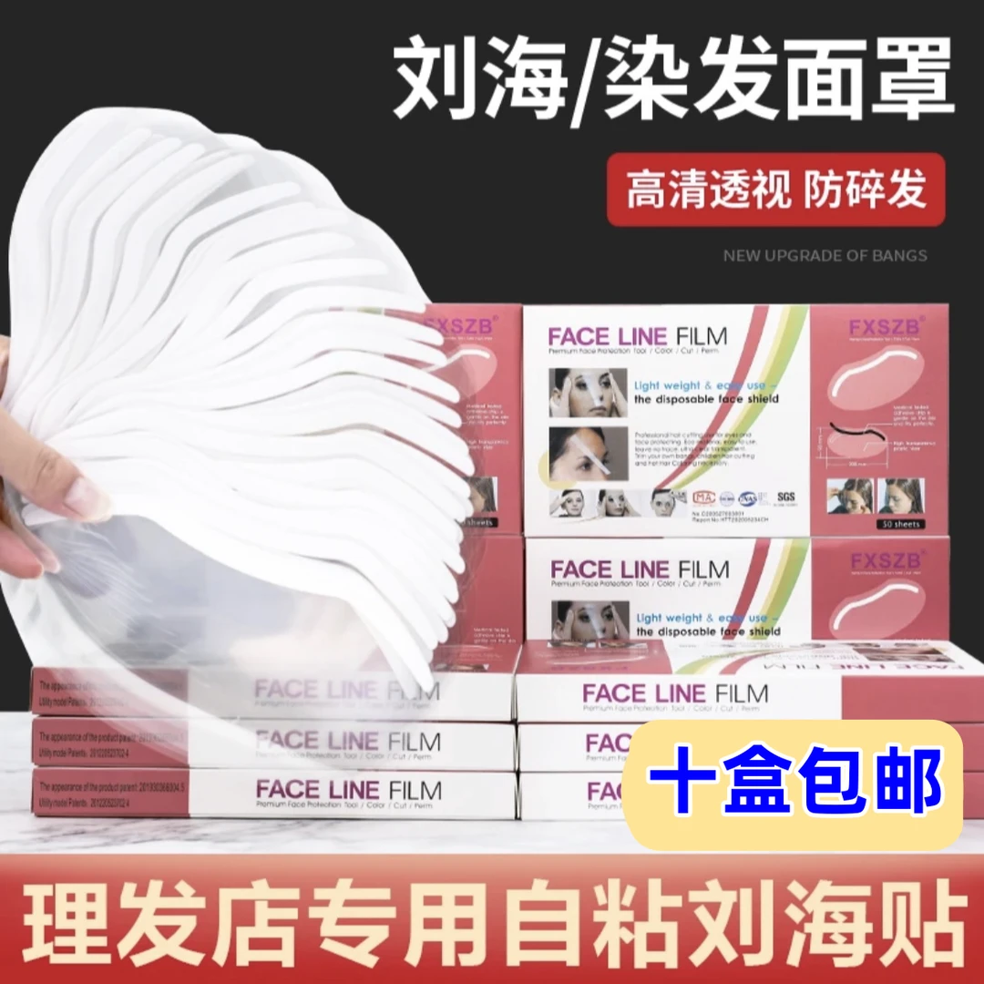 美发店专用刘海贴理发店挡脸染发额头碎发贴刘海贴片一次性面罩片
