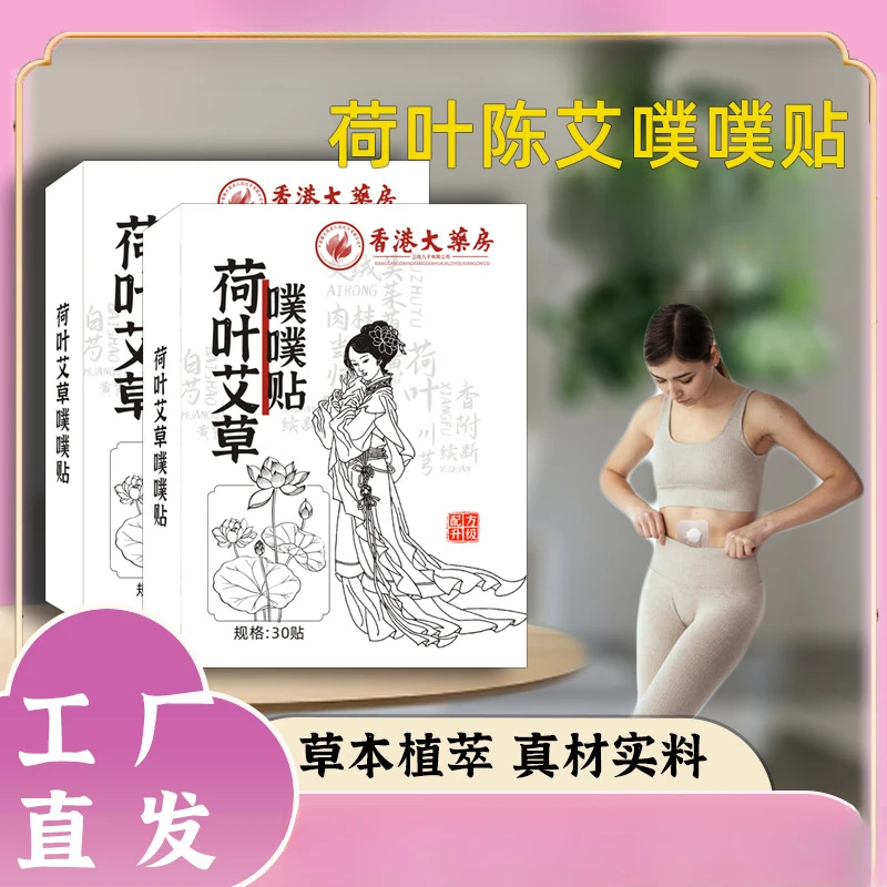 荷叶艾草噗噗贴陈艾艾绒草本家用穴位贴腰腹贴