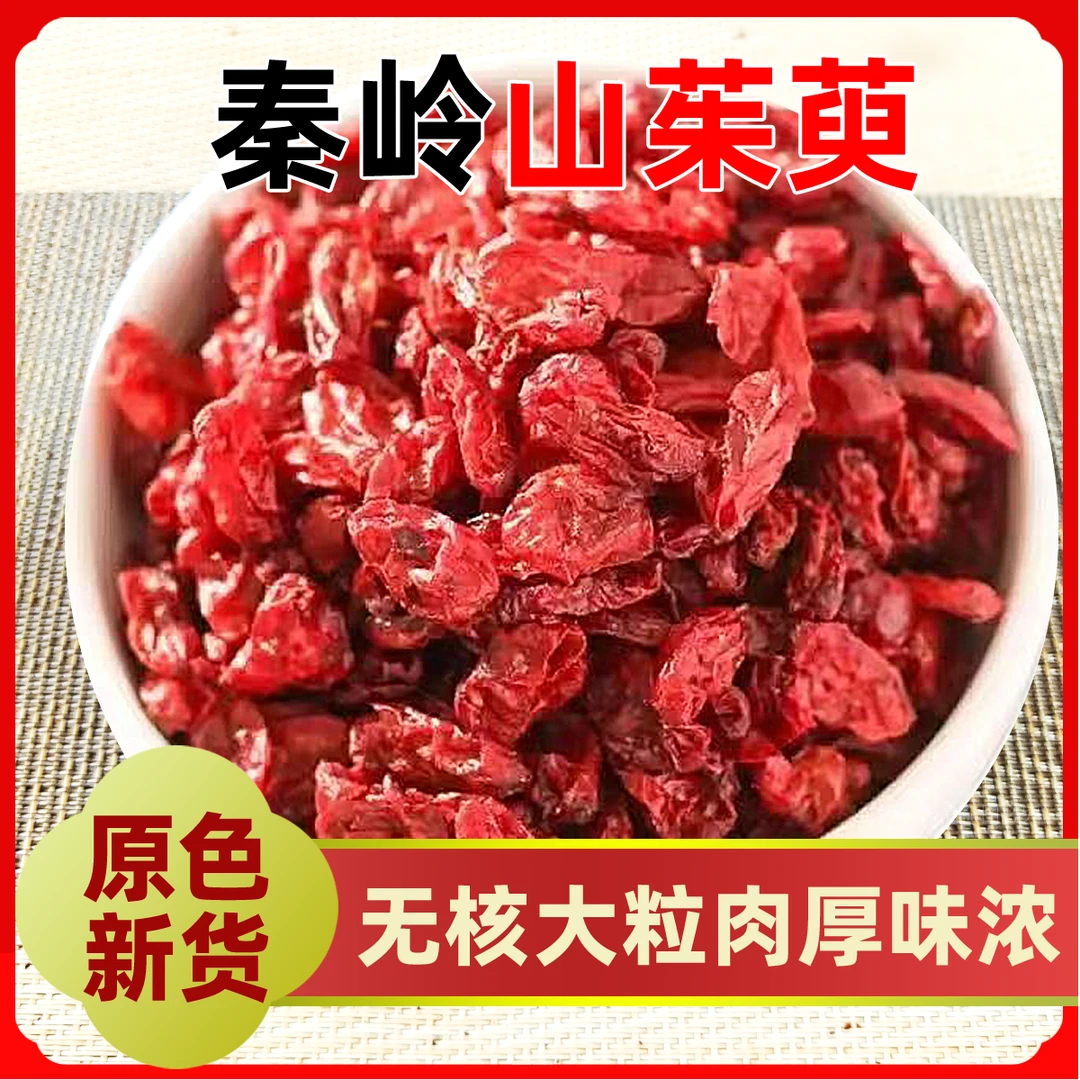秦岭山区山茱萸正品山萸肉精选新货晒干农产品枣皮去核山茱萸干