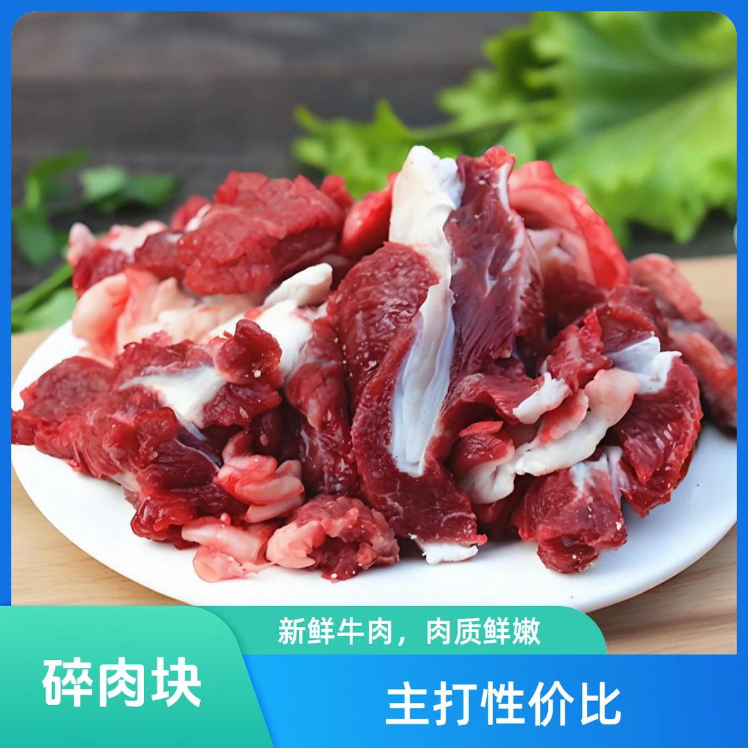 牛肉块 牛肉粒儿 呼伦贝尔草饲牛 牛肉块（牛肉粒）