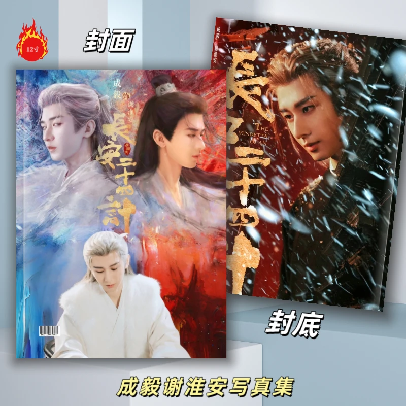 成毅谢淮安写真集2026年歌词台历挂历