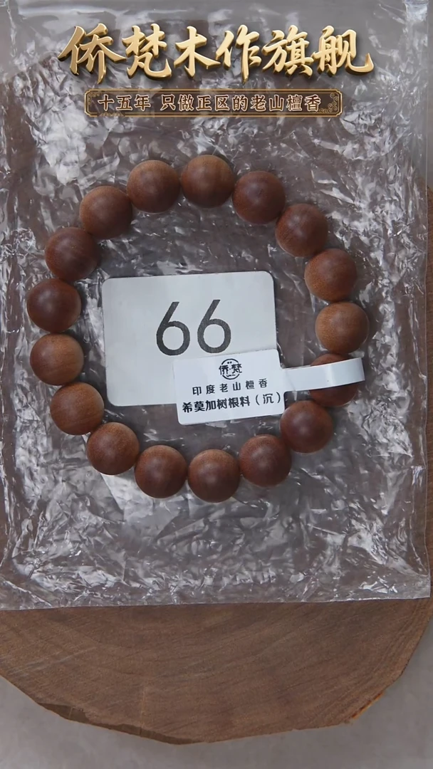檀香木手串/手链希莫加树根三号黑横沉1.2单圈醇厚奶甜 66