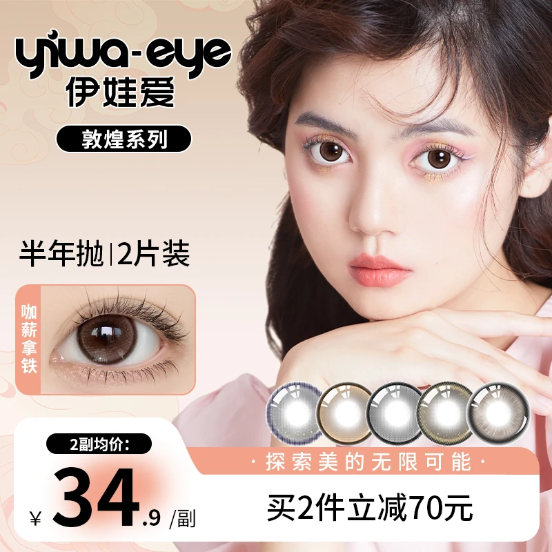 伊娃爱「敦煌」美瞳半年抛大小直径素颜流光风新款彩色隐形眼镜