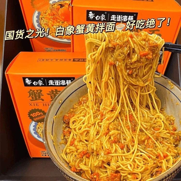 白象蟹黄拌面208g蟹膏蟹酱面条方便面速食苏轼捞面香浓泡面干拌面