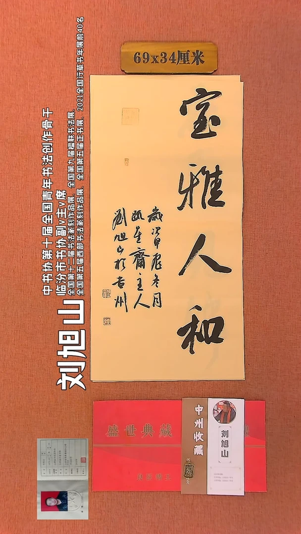 【闪购商品】书法190    刘旭山老师作品