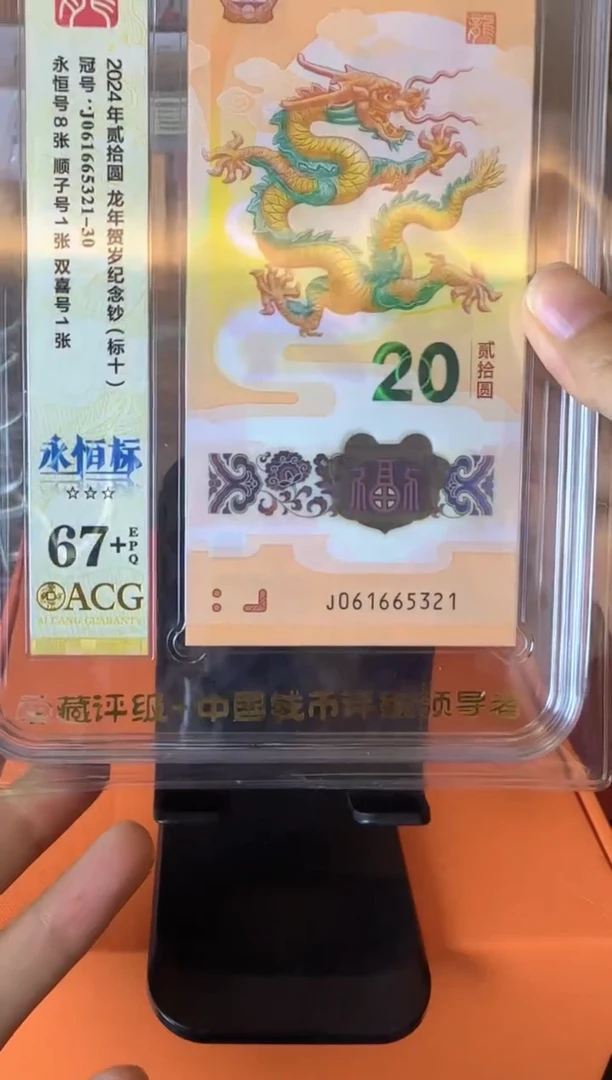 塑料2024 龙钞  爱藏 标十   啊啊啊