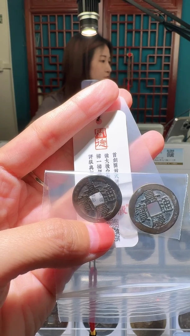 铜贺****！nn嘉庆通宝2枚