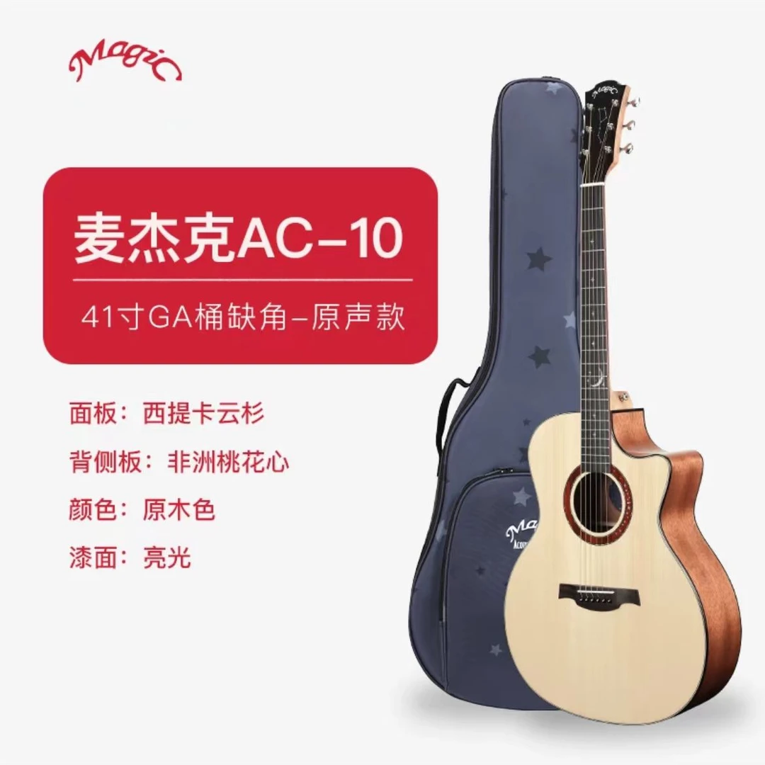 麦杰克繁星高性价比面单吉他