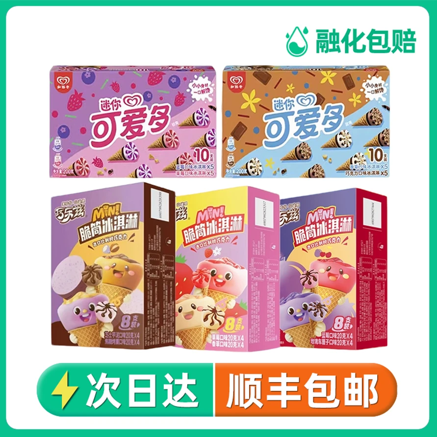 【顺丰包邮】和路雪迷你可爱多脆筒冰淇淋 巧乐兹迷你脆筒冷饮批发雪糕同城配