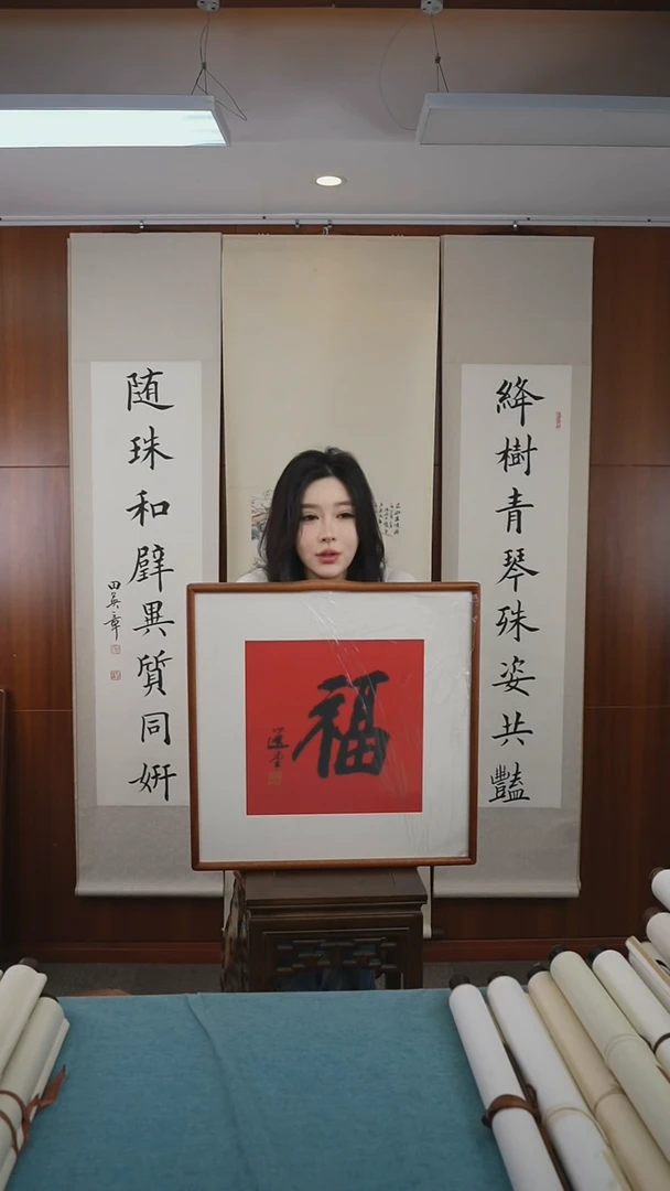 书法饶老师《福字》