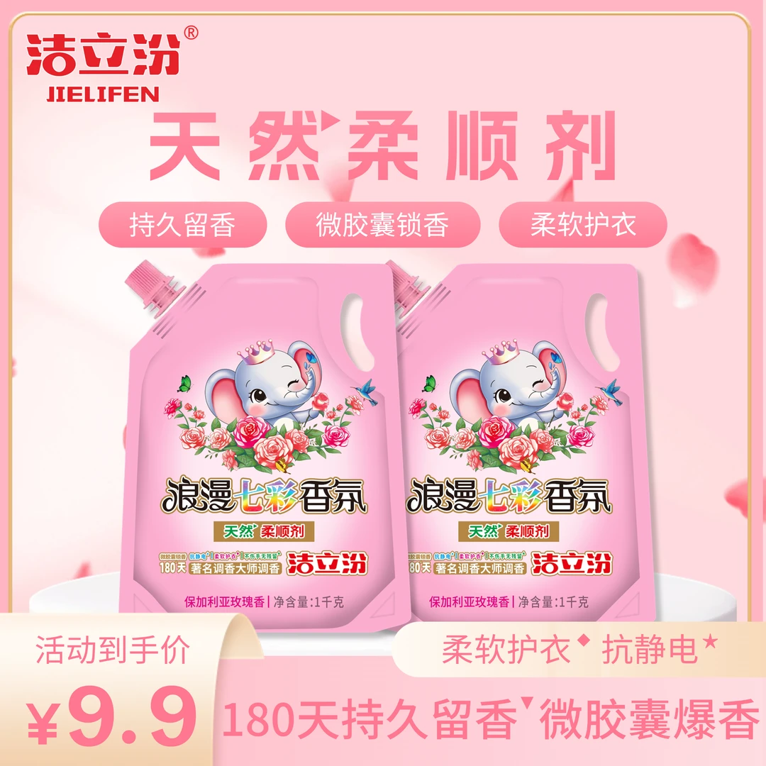 【持久留香】洁立汾浪漫七彩天然柔顺剂家用护衣护色不伤手