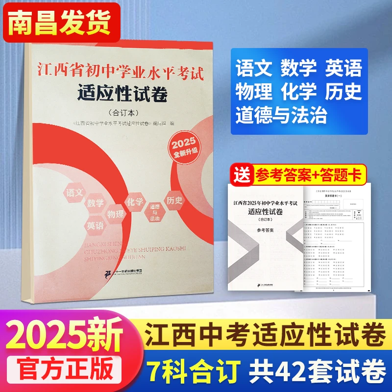 25江西省初中学业水平考试适应性试卷语数英物化历史德法-合订本
