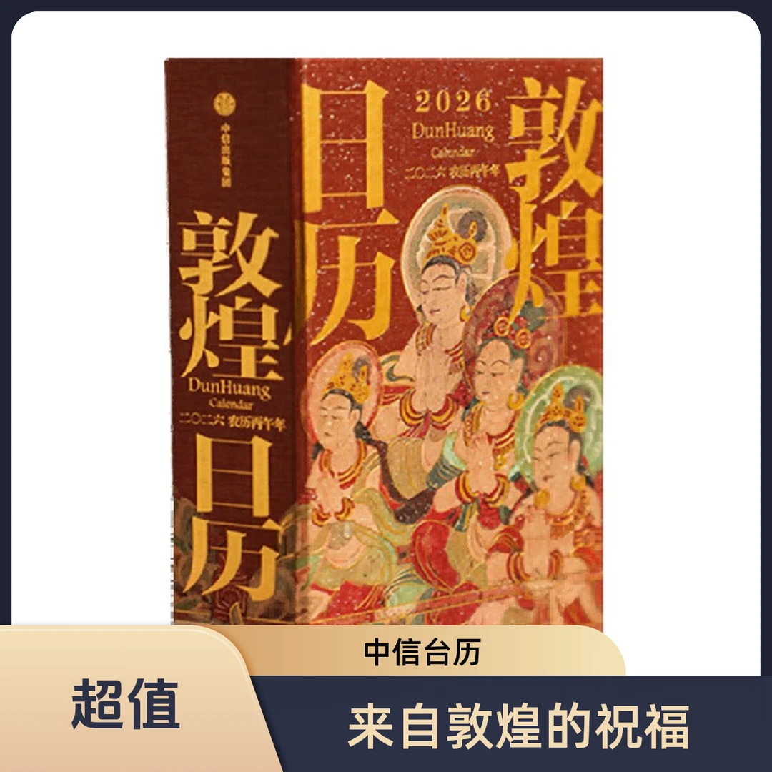正版龙马精神敦煌日历2026 敦煌研究院编著马年日历 值得珍藏礼赠