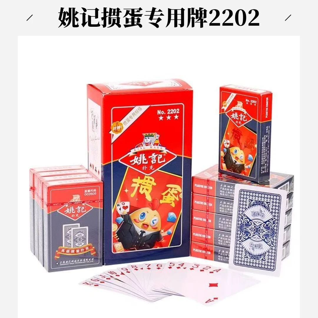 姚记2202掼蛋专用高级扑克牌高颜值高档耐用加长加厚比赛纸牌