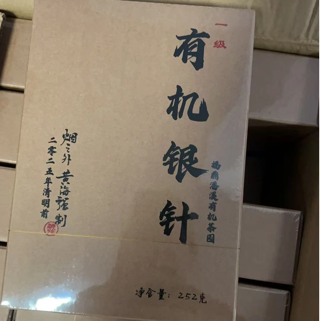 黄海强2025年1968年知青茶园知青有机一级银针50克 不支持试喝