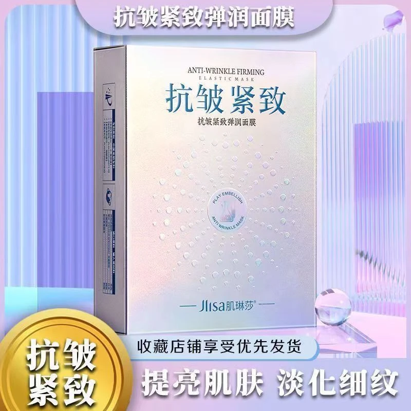 抗皱紧致弹润面膜补水保湿提亮肤色紧致肌肤胶原蛋白填充细纹面膜