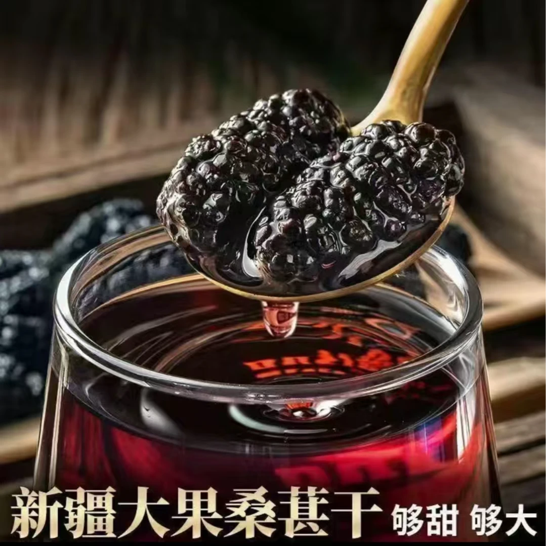 桑葚干精选大颗粒新疆特产头茬桑葚干净无沙