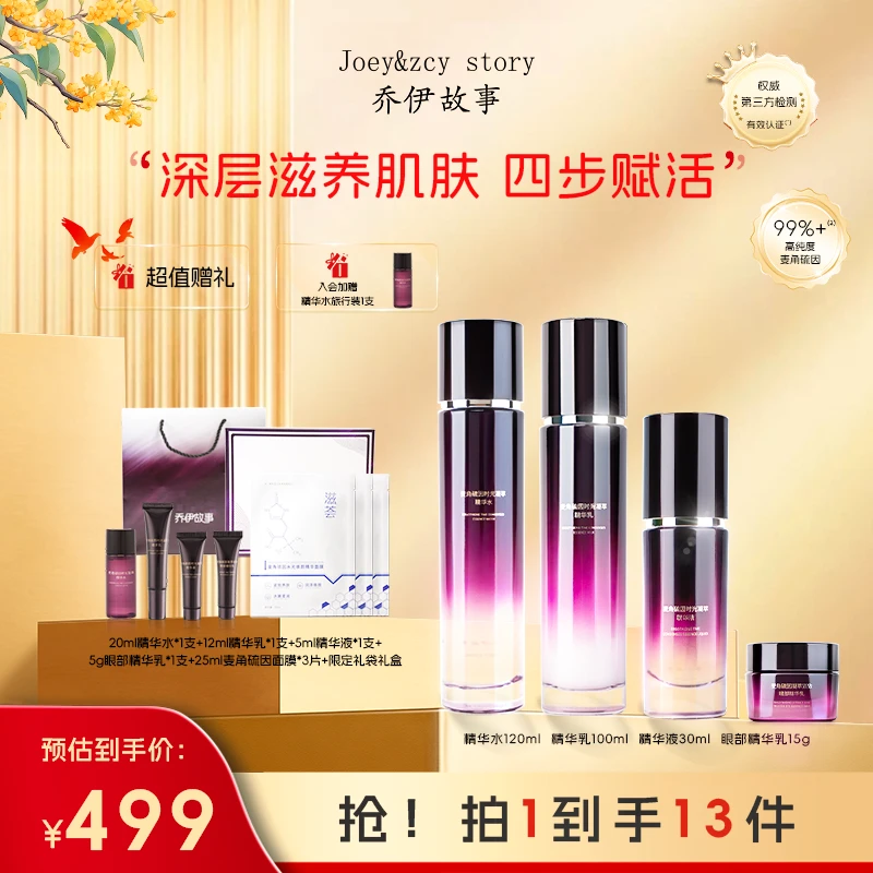 乔伊故事麦角硫因时光凝萃水乳护肤品套装补水保湿维稳紧致淡纹